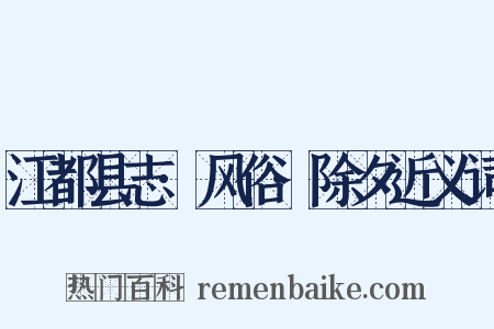 江都县志·风俗·除夕近义词是什么意思的图片